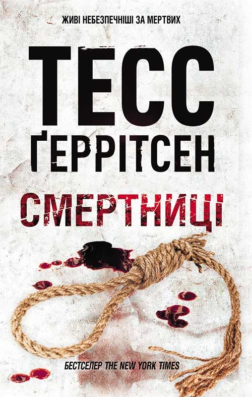 Смертниці. Книга 5