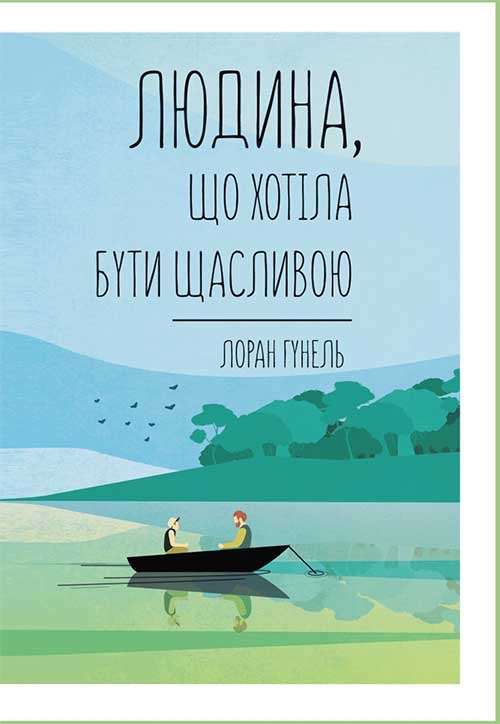 Людина, що хотіла бути щасливою