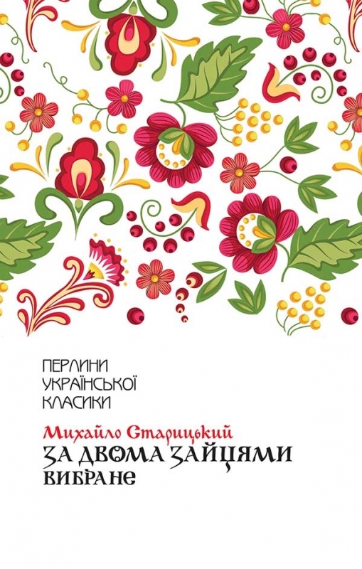 За двома зайцями. Вибране