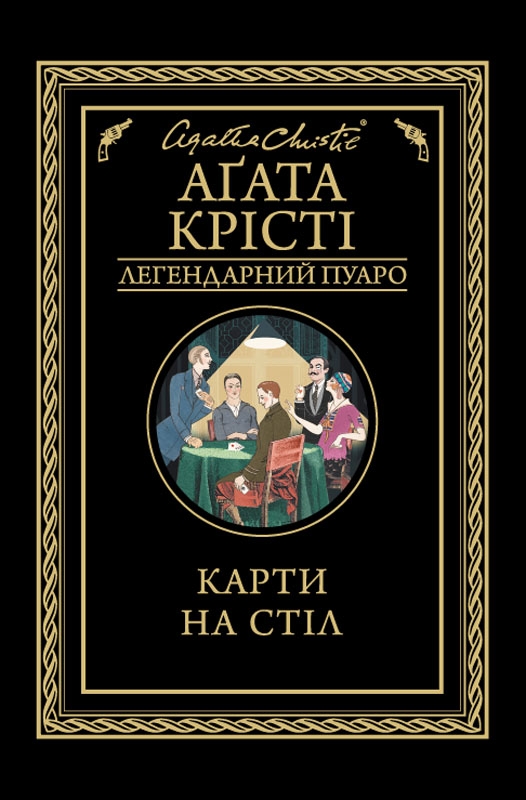 Карти на стіл