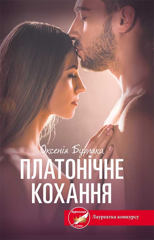 Платонічне кохання