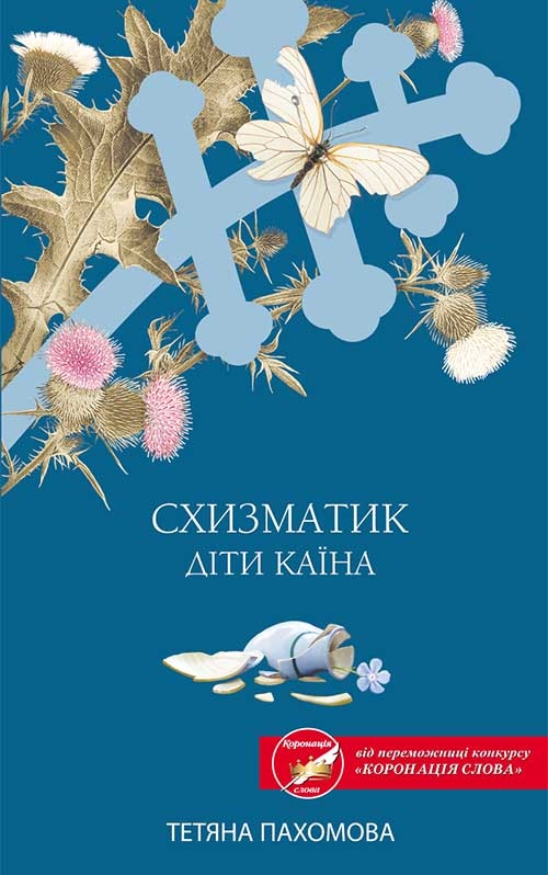 Схизматик. Діти Каїна