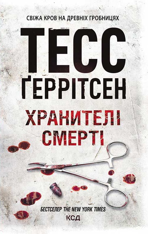 Хранителі смерті. Книга 7