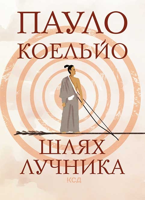 Шлях лучника