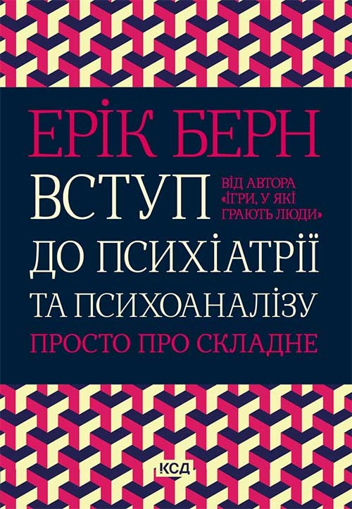 Вступ до психіатрії та психоаналізу. Просто про складне