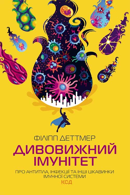 Дивовижний імунітет. Про антитіла, інфекції та інші цікавинки імунної системи