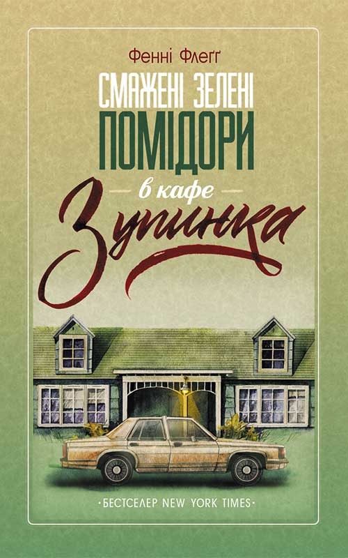 Смажені зелені помідори в кафе «Зупинка»