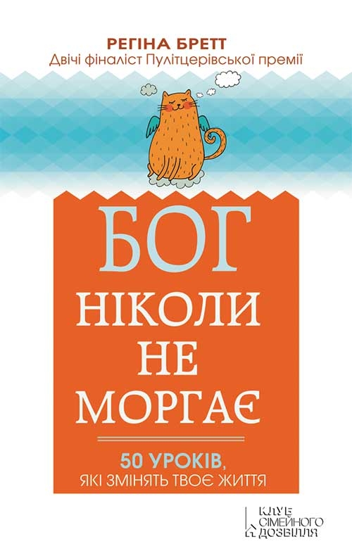 Бог ніколи не моргає