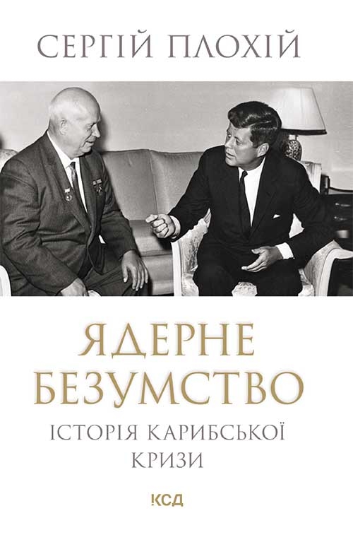 Ядерне безумство. Історія Карибської кризи