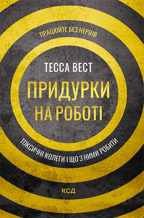 Придурки на роботі. Токсичні колеги і що з ними робити