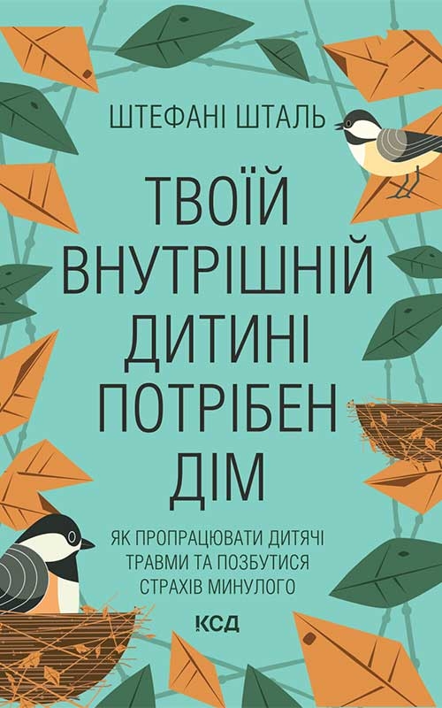 Твоїй внутрішній дитині потрібен дім