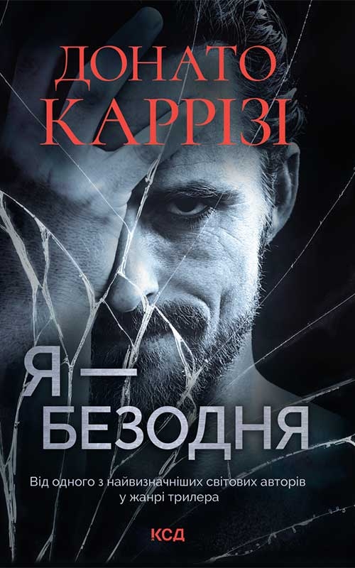 Я - безодня