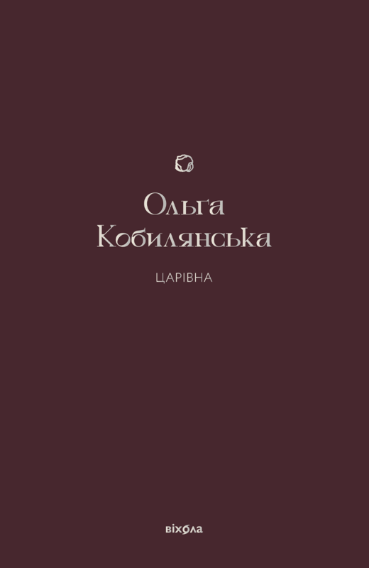 Царівна