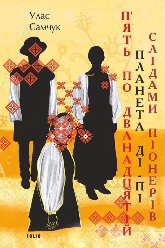 П’ять по дванадцятій. Планета Ді-Пі. Слідами піонерів