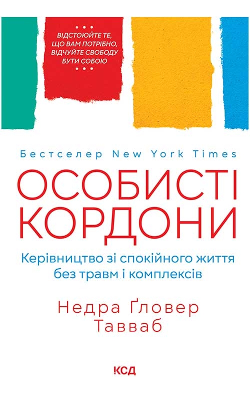 Особисті кордони. Керівництво зі спокійного життя