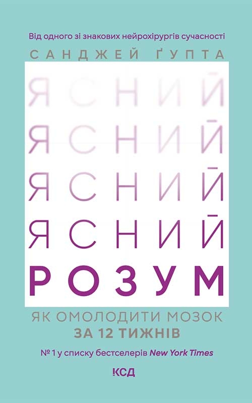 Ясний розум. Як омолодити мозок за 12 тижнів