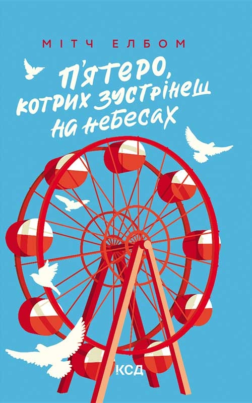П’ятеро, котрих зустрінеш на небесах