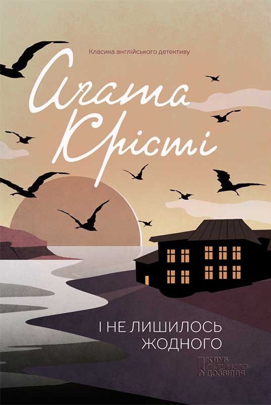 І не лишилось жодного