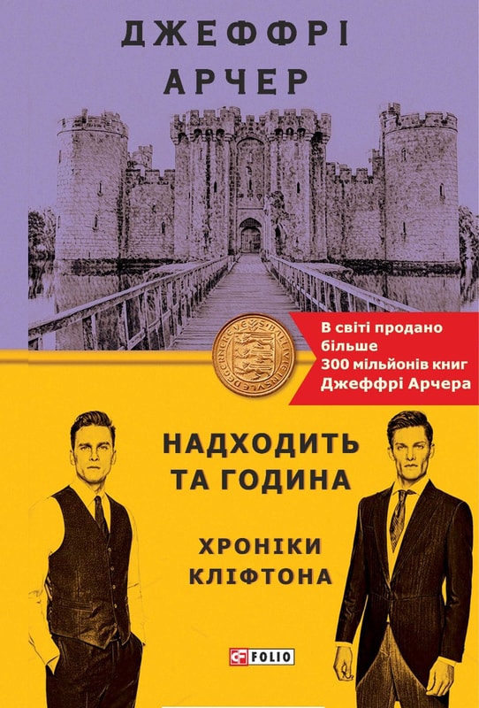 Надходить та година. Хроніки Кліфтона VІ