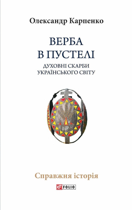 Верба в пустелі. Духовні скарби українського світу