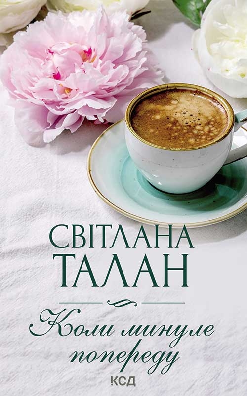 Коли минуле попереду