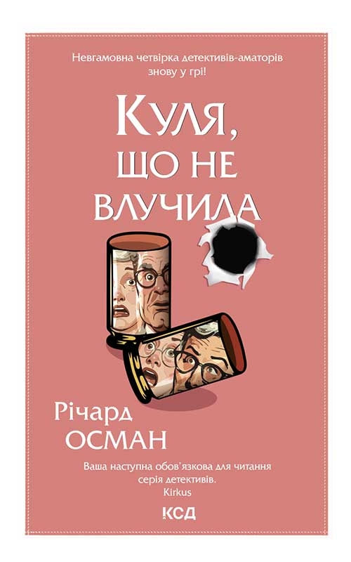 Куля, що не влучила. Книга 3