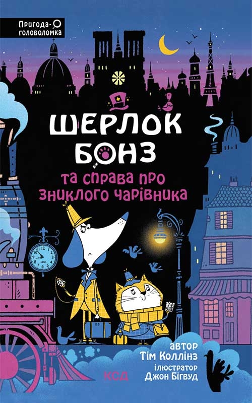 Шерлок Бонз та справа про зниклого чарівника. Книга 3