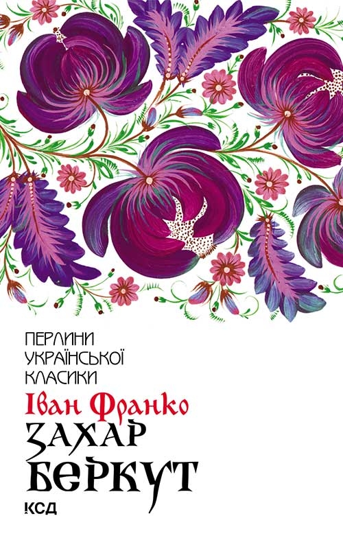 Захар Беркут