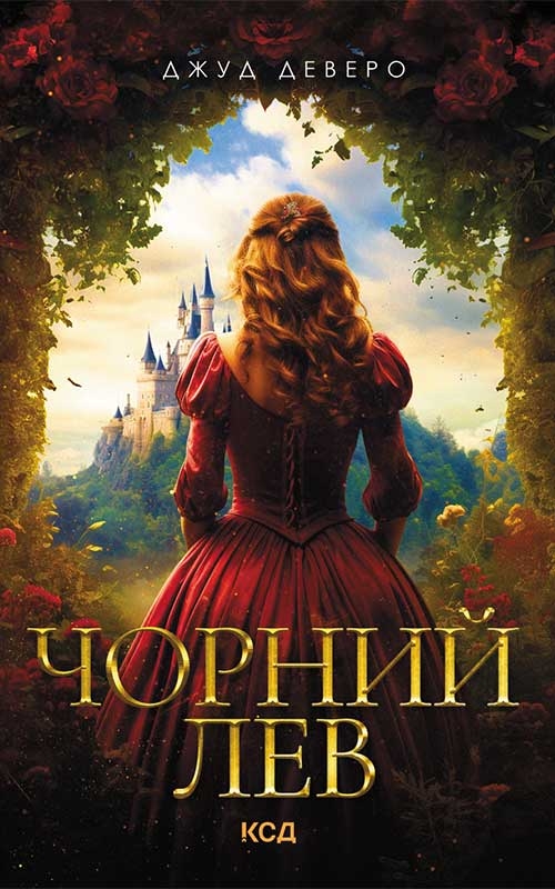 Чорний Лев
