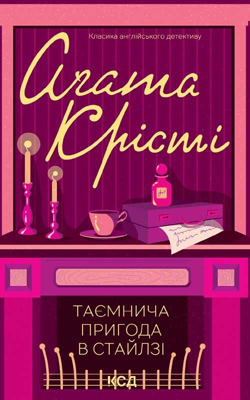 Таємнича пригода в Стайлзі