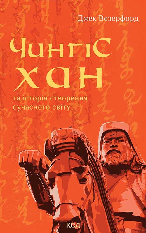 Чингісхан та історія створення сучасного світу