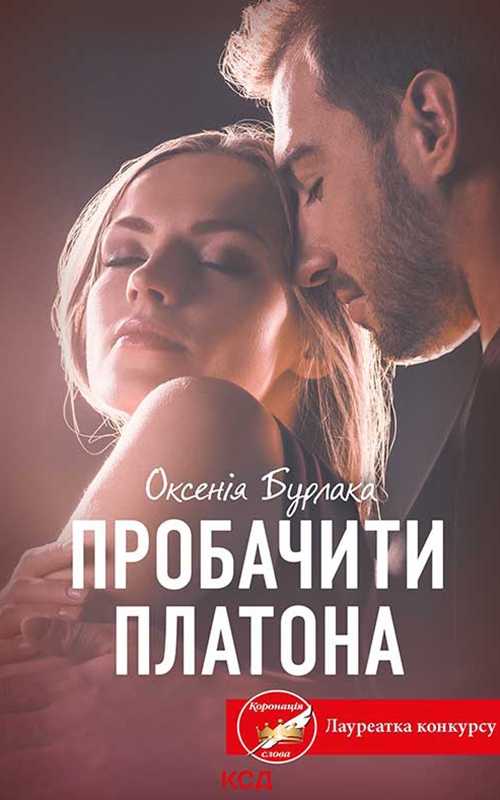 Пробачити Платона