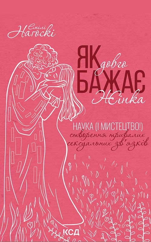 Як довго бажає жінка. Наука (і мистецтво!) створення тривалих сексуальних зв’язків