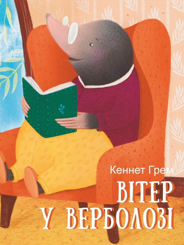Вітер у верболозі