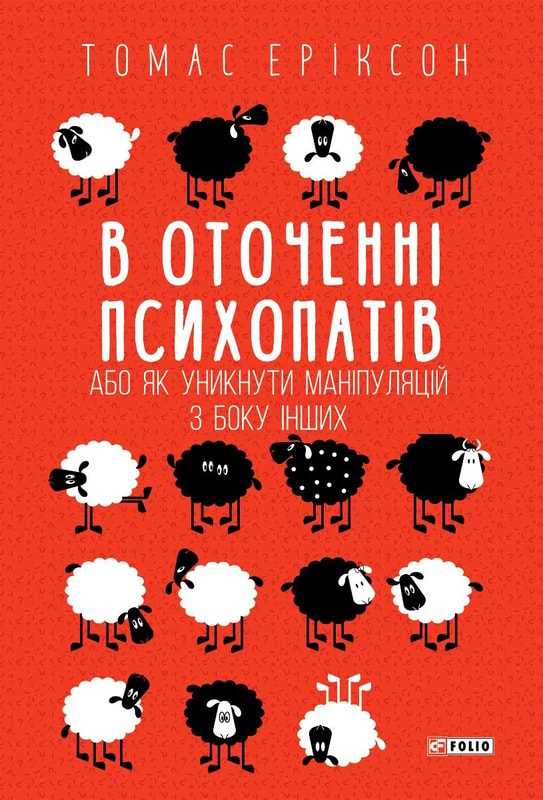 В оточенні психопатів, або Як уникнути маніпуляцій з боку інших