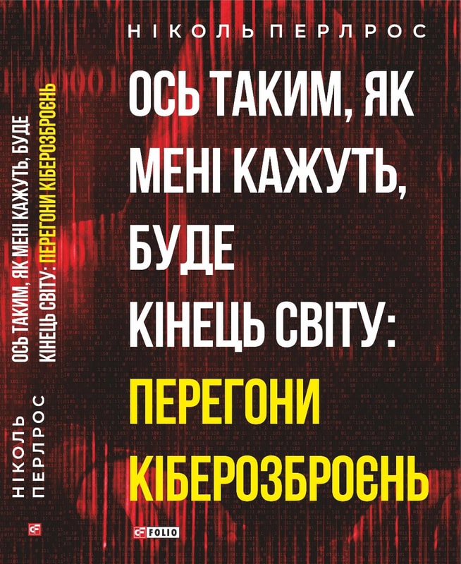 Ось таким, як мені кажуть, буде кінець світу: перегони кіберозброєнь