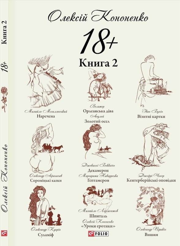 18+. Книга 2