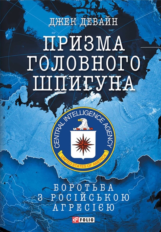 Призма головного шпигуна. Боротьба з російською агресією