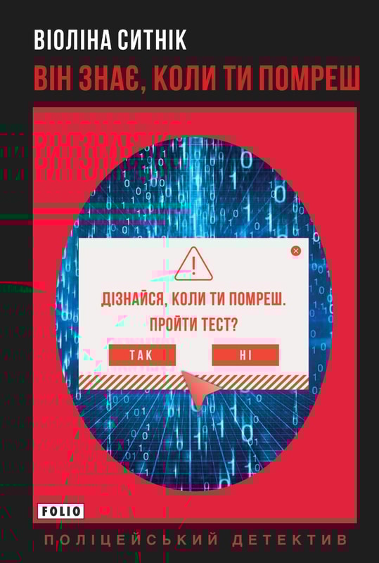 Він знає, коли ти помреш