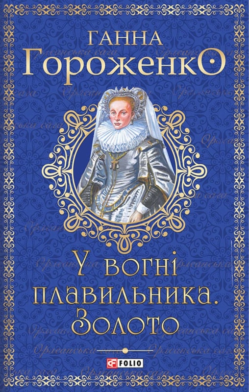 У вогні плавильника. Золото