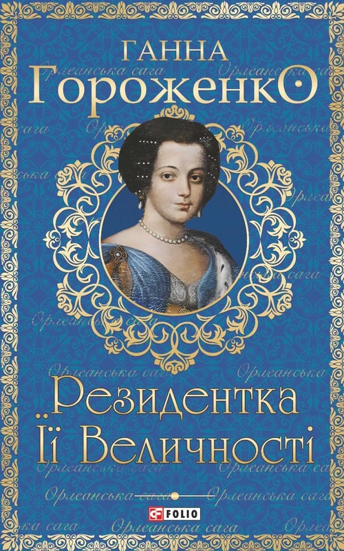 Резидентка Її Величності