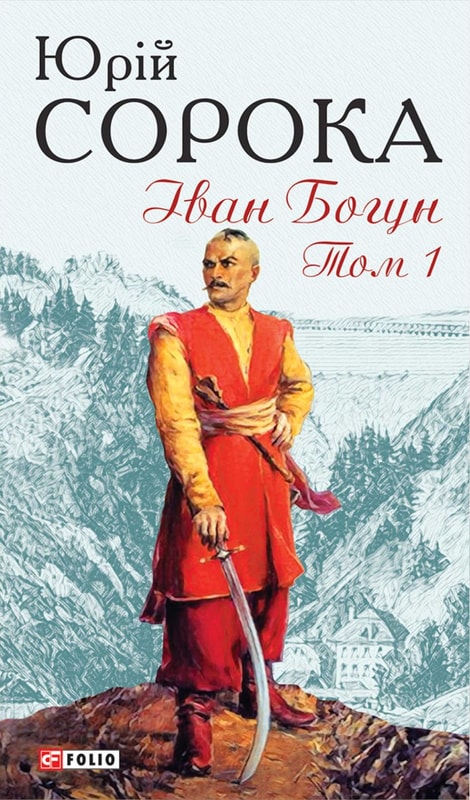 Іван Богун. Т.1