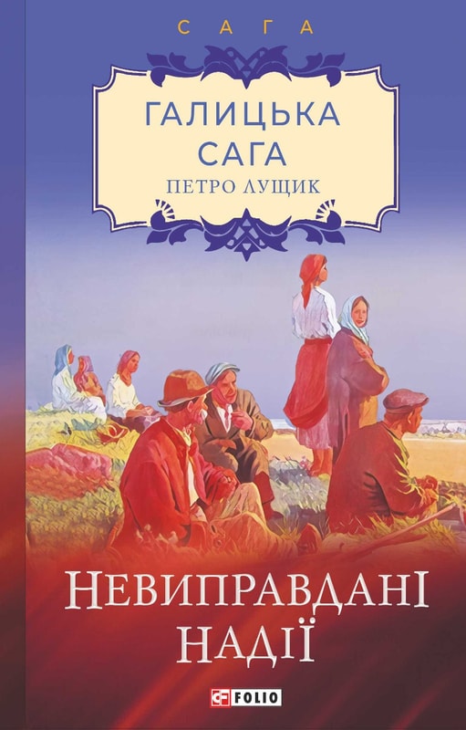 Галицька сага. Книга 6 Невиправдані надії
