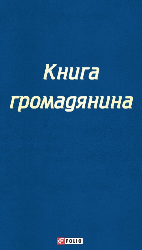 Книга громадянина