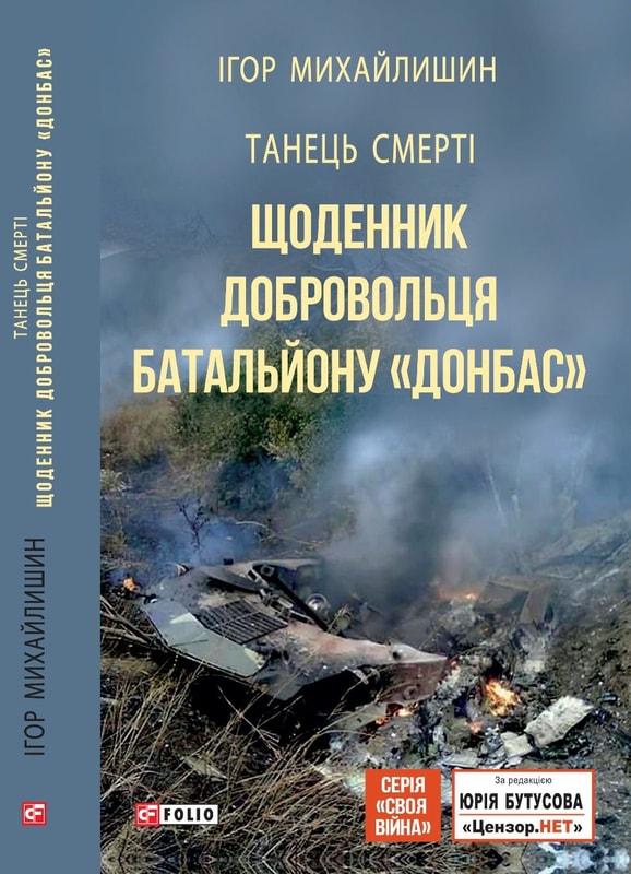 Танець смерті. Щоденник добровольця батальйону "Донбас"