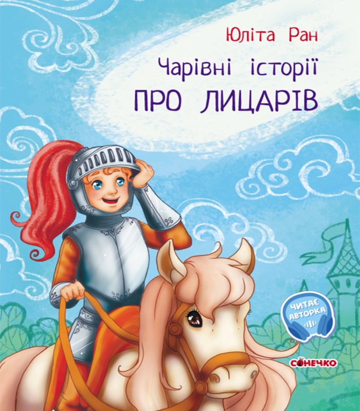 Чарівні історії. Про лицарів