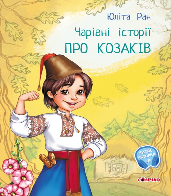 Чарівні історії. Про козаків
