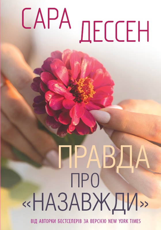 Правда про "Назавжди"