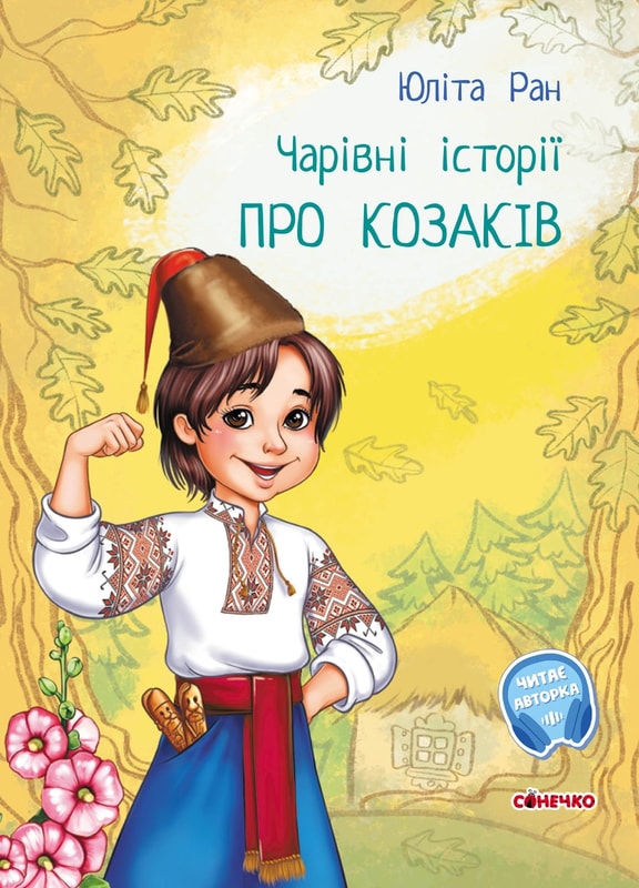 Чарівні історії. Про козаків