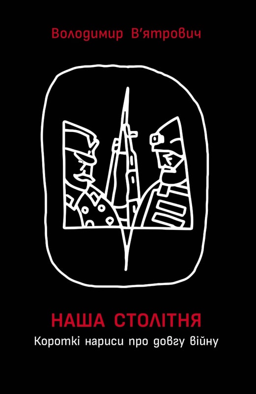 Наша столітня. Короткі нариси про довгу війну